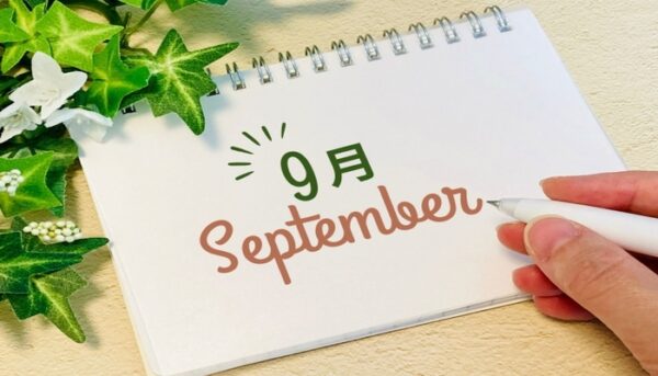 9月の医院からのお知らせ